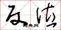 刘少英反位草书怎么写