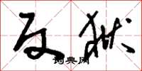 刘少英反狱草书怎么写