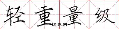 田英章轻重量级楷书怎么写