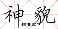田英章神貌楷书怎么写