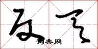 刘少英反天草书怎么写