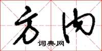 刘少英方内草书怎么写