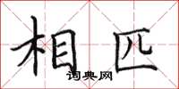 田英章相匹楷书怎么写