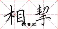 田英章相挈楷书怎么写