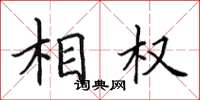田英章相权楷书怎么写