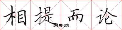 田英章相提而论楷书怎么写