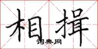 田英章相揖楷书怎么写
