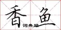 田英章香鱼楷书怎么写