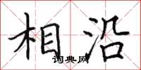 田英章相沿楷书怎么写