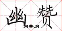 田英章幽赞楷书怎么写