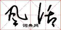 刘少英风话草书怎么写