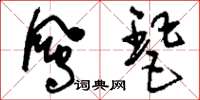 刘少英凤琶草书怎么写