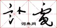 刘少英讣电草书怎么写