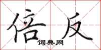 田英章倍反楷书怎么写