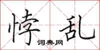 田英章悖乱楷书怎么写