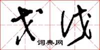 刘少英戈伐草书怎么写