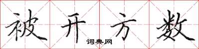田英章被开方数楷书怎么写