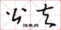 刘少英公夫草书怎么写