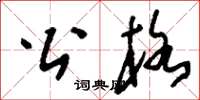 刘少英公格草书怎么写