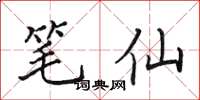 田英章笔仙楷书怎么写