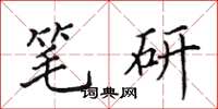 田英章笔研楷书怎么写