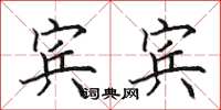 田英章宾宾楷书怎么写