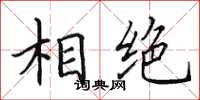 田英章相绝楷书怎么写