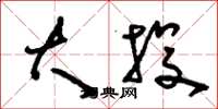 刘少英大投草书怎么写