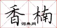 田英章香楠楷书怎么写