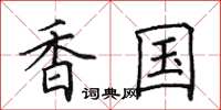 田英章香国楷书怎么写