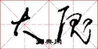 刘少英大隗草书怎么写