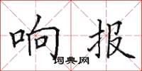 田英章响报楷书怎么写