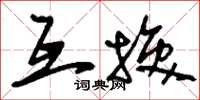 刘少英互换草书怎么写
