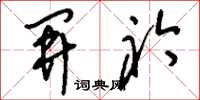 刘少英开衿草书怎么写