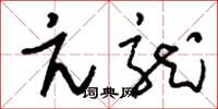 刘少英亢龙草书怎么写