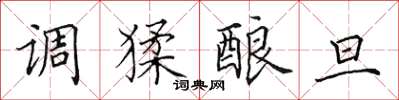 田英章调猱酿旦楷书怎么写