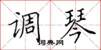 田英章调琴楷书怎么写