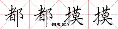 田英章都都摸摸楷书怎么写