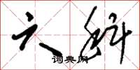 刘少英六科草书怎么写