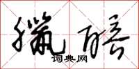 王冬龄腊醅草书怎么写