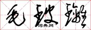 刘少英毛玻璃草书怎么写