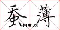 田英章蚕薄楷书怎么写