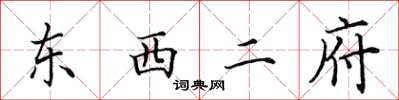 田英章东西二府楷书怎么写
