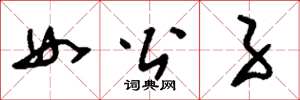 刘少英女公子草书怎么写