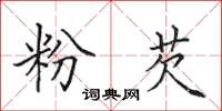 田英章粉芡楷书怎么写