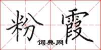 田英章粉霞楷书怎么写
