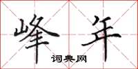田英章峰年楷书怎么写