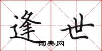 田英章逢世楷书怎么写