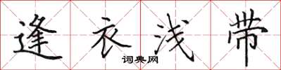 田英章逢衣浅带楷书怎么写