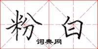 田英章粉白楷书怎么写